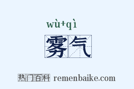 雾气是什么意思的图片